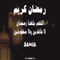 إسم Samia مكتوب على صور دعاء اللهم بلغنا رمضان