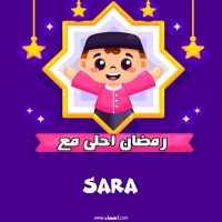 إسم Sara مكتوب على صور رمضان احلى