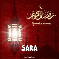 إسم Sara مكتوب على صور تهنئة فانوس رمضان 2020