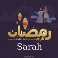 إسم Sarah مكتوب على صور رمضان بالانجليزي مزخرف