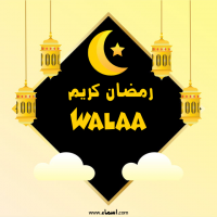 إسم Walaa مكتوب على صور رمضان كريم