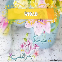 إسم Widad مكتوب على صور صباحكم جمال