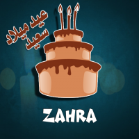 إسم Zahra مكتوب على صور كيكة عيد ميلاد