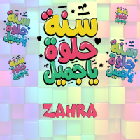 إسم Zahra مكتوب على صور سنة حلوة يا جميل