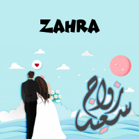 إسم Zahra مكتوب على صور زواج سعيد
