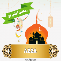 إسم azza مكتوب على صور رمضان احلى مع إسم