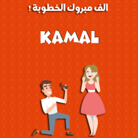 إسم kamal مكتوب على صور ألف مبروك الخطوبة