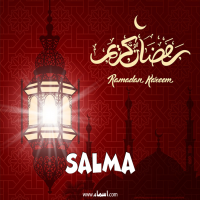 إسم salma مكتوب على صور تهنئة فانوس رمضان 2020