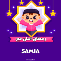 إسم samia مكتوب على صور رمضان احلى