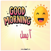 إسم آيسل مكتوب على صور صباح الخير شمسي