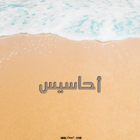 إسم أحاسيس مكتوب على صور الرمل