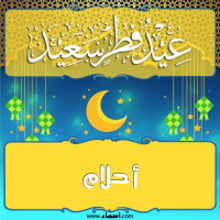 إسم أحلام مكتوب على صور تهنئة عيد الفطر
