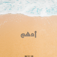 إسم أدهم مكتوب على صور الرمل