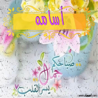 إسم أسامه مكتوب على صور صباحكم جمال
