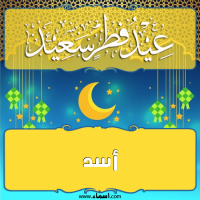 إسم أسد مكتوب على صور تهنئة عيد الفطر