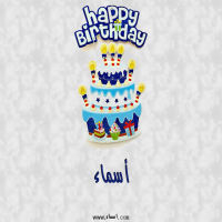 إسم أسماء مكتوب على صور عيد كيك ميلاد