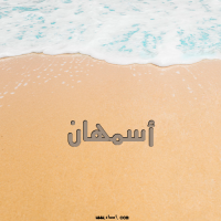 إسم أسمهان مكتوب على صور الرمل