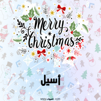 إسم أسيل مكتوب على صور ميري كريسماس