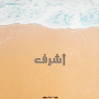 إسم أشرف مكتوب على صور الرمل