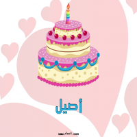 إسم أصيل مكتوب على صور تورتة عيد ميلاد