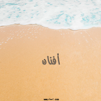إسم أفنان مكتوب على صور الرمل