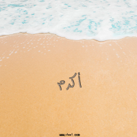 إسم أكرم مكتوب على صور الرمل