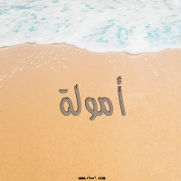 إسم أمولة مكتوب على صور الرمل