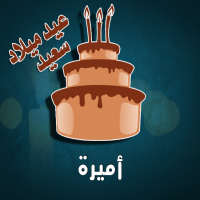 إسم أميرة مكتوب على صور كيكة عيد ميلاد