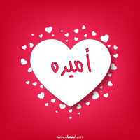 إسم أميره مكتوب على صور قلوب