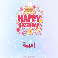 إسم أميمة مكتوب على صور عيد ميلاد بالإنجليزي
