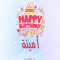 إسم أمينة مكتوب على صور عيد ميلاد بالإنجليزي