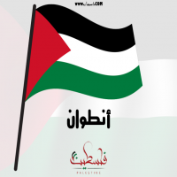 إسم أنطوان مكتوب على صور علم فلسطين