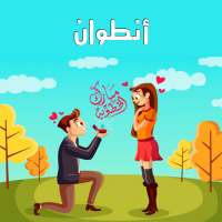 إسم أنطوان مكتوب على صور مبارك الخطوبة