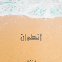 إسم أنطوان مكتوب على صور الرمل