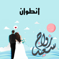 إسم أنطوان مكتوب على صور زواج سعيد