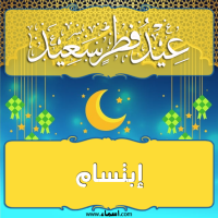 إسم إبتسام مكتوب على صور تهنئة عيد الفطر
