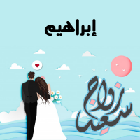 إسم إبراهيم مكتوب على صور زواج سعيد