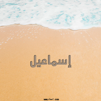 إسم إسماعيل مكتوب على صور الرمل