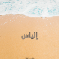 إسم إلياس مكتوب على صور الرمل