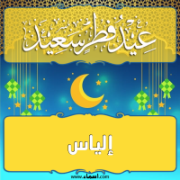 إسم إلياس مكتوب على تهنئة عيد الفطر إسم إلياس مكتوب على صور تهنئة عيد الفطر