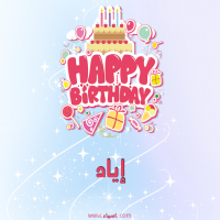 إسم إياد مكتوب على صور عيد ميلاد بالإنجليزي