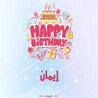 إسم إيمان مكتوب على صور عيد ميلاد بالإنجليزي إسم إيمان مكتوب على صور عيد ميلاد بالإنجليزي