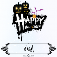 إسم إيمان مكتوب على صور الهالووين