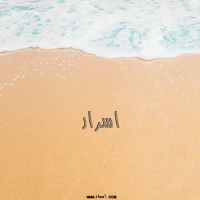 إسم اسرار مكتوب على صور الرمل