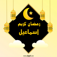 إسم اسماعيل مكتوب على صور رمضان كريم