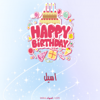إسم اسيل مكتوب على صور عيد ميلاد بالإنجليزي
