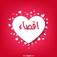 إسم اقصاء مكتوب على صور قلوب