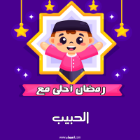 إسم الحبيب مكتوب على صور رمضان احلى