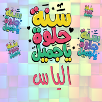 إسم الياس مكتوب على صور سنة حلوة يا جميل