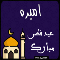 إسم اميره مكتوب على صور عيد فطر مبارك